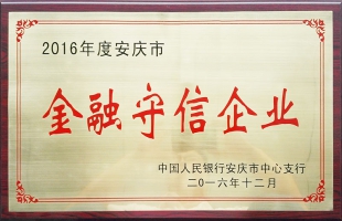 2016年度安庆市金融守信企业